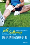 Jeff Galloway 跑步創傷治療手冊